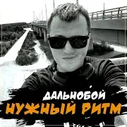 Нужный Ритм